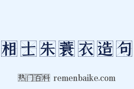 相士朱蓑衣造句是什么意思的图片